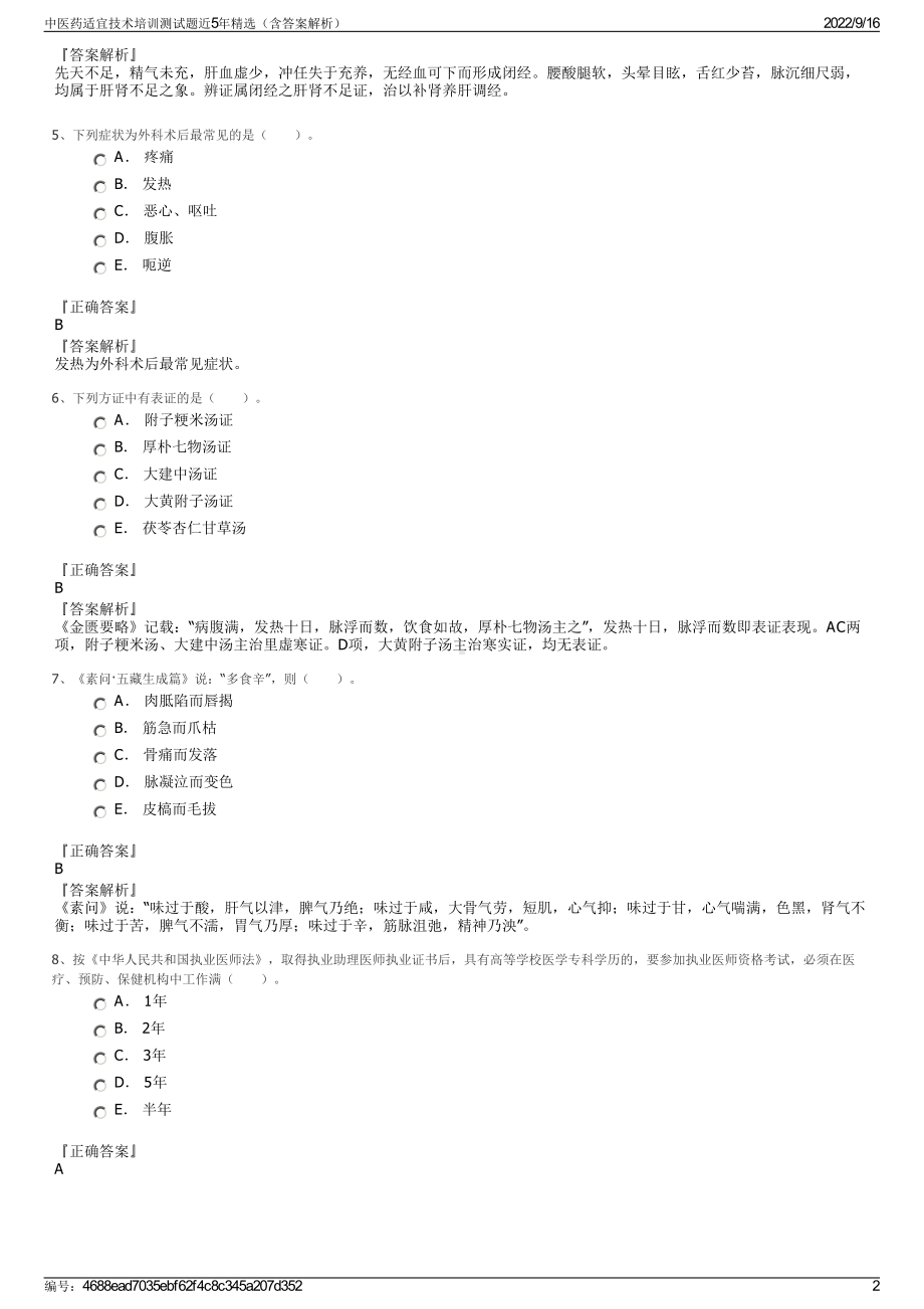 中医药适宜技术培训测试题近5年精选（含答案解析）.pdf_第2页