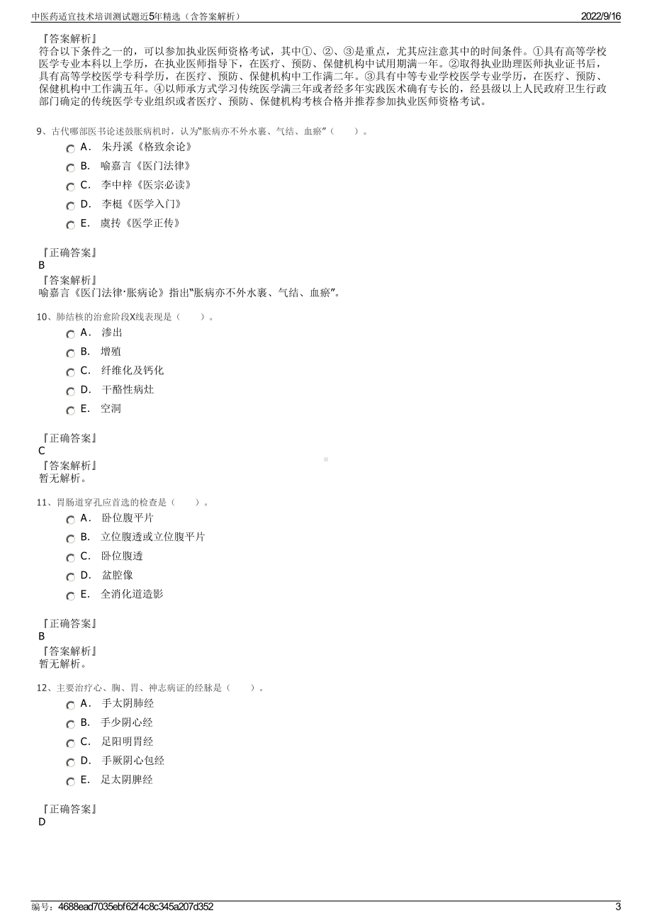 中医药适宜技术培训测试题近5年精选（含答案解析）.pdf_第3页