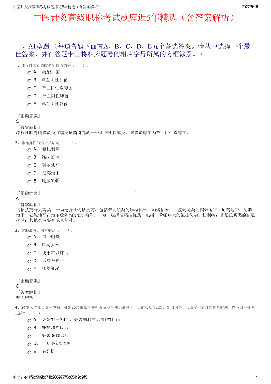 中医针灸高级职称考试题库近5年精选（含答案解析）.pdf_第1页