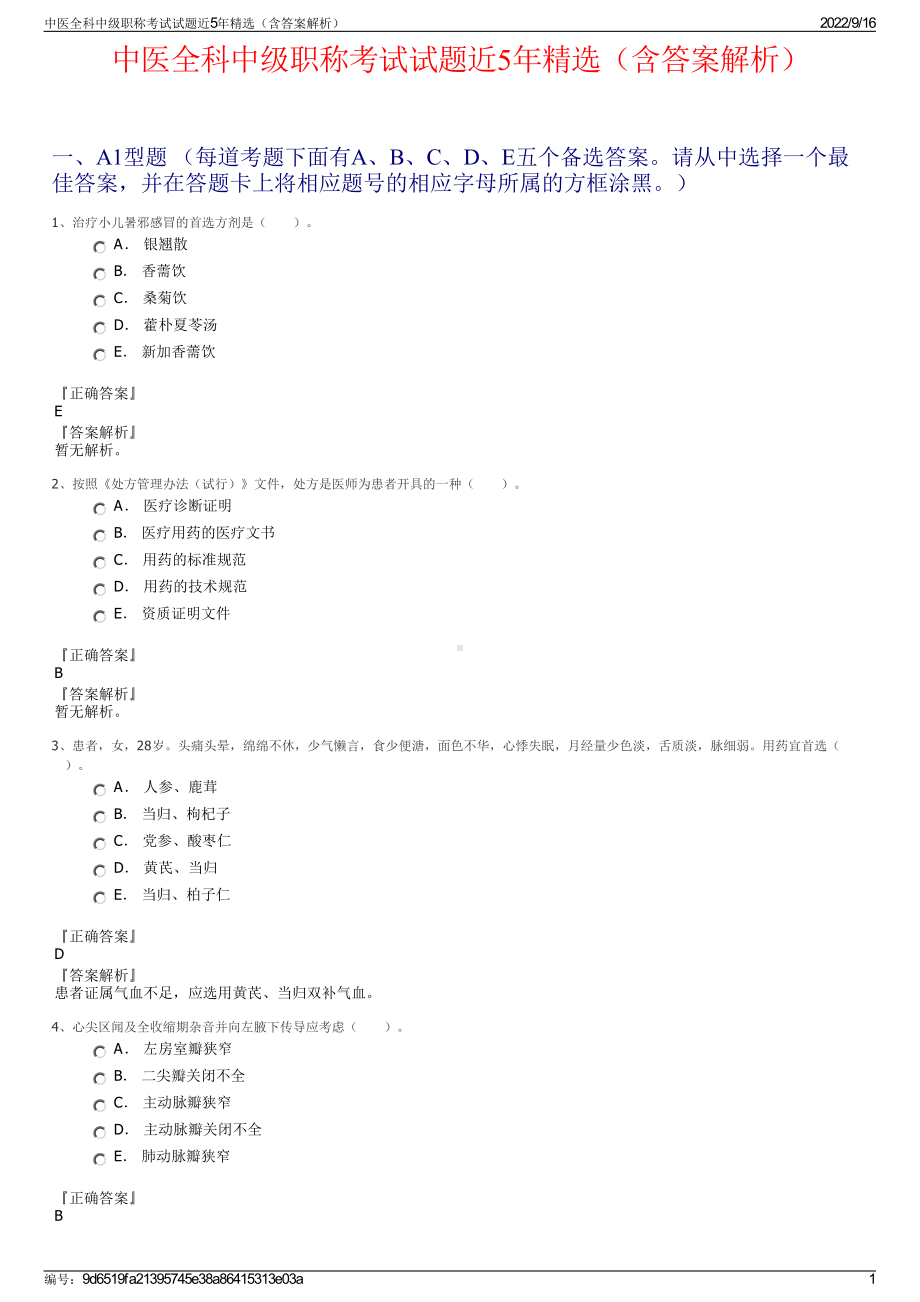 中医全科中级职称考试试题近5年精选（含答案解析）.pdf_第1页