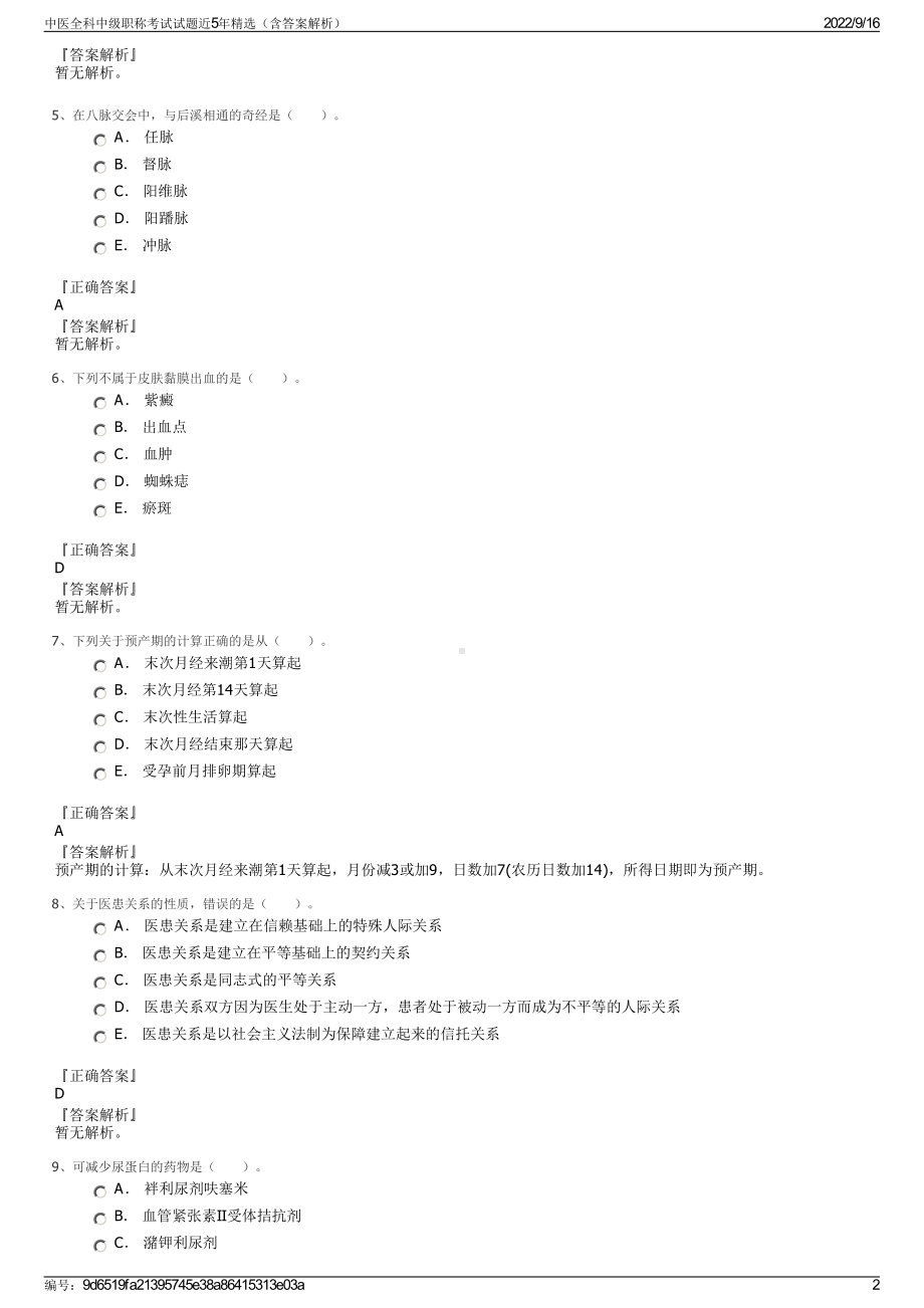 中医全科中级职称考试试题近5年精选（含答案解析）.pdf_第2页