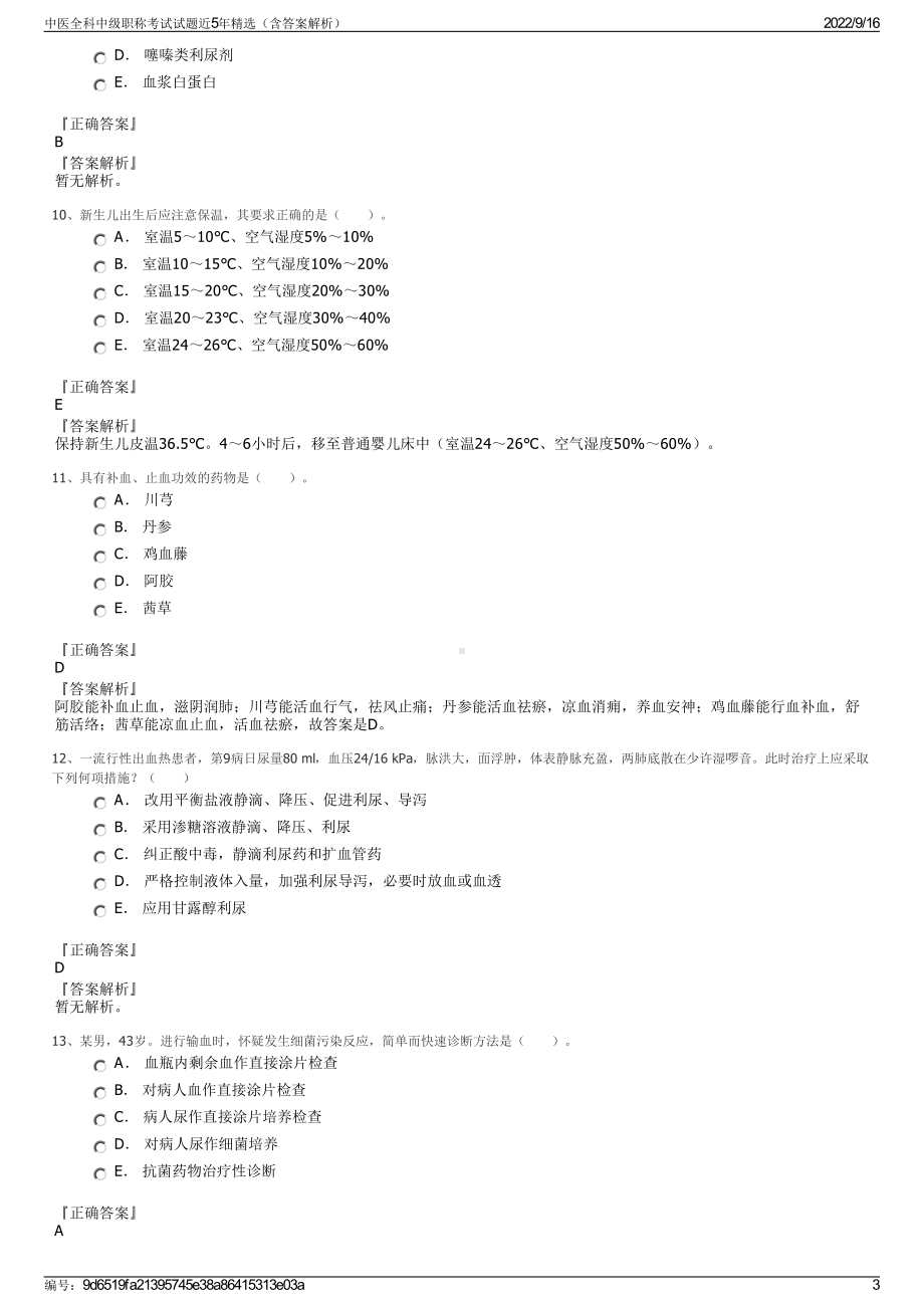 中医全科中级职称考试试题近5年精选（含答案解析）.pdf_第3页