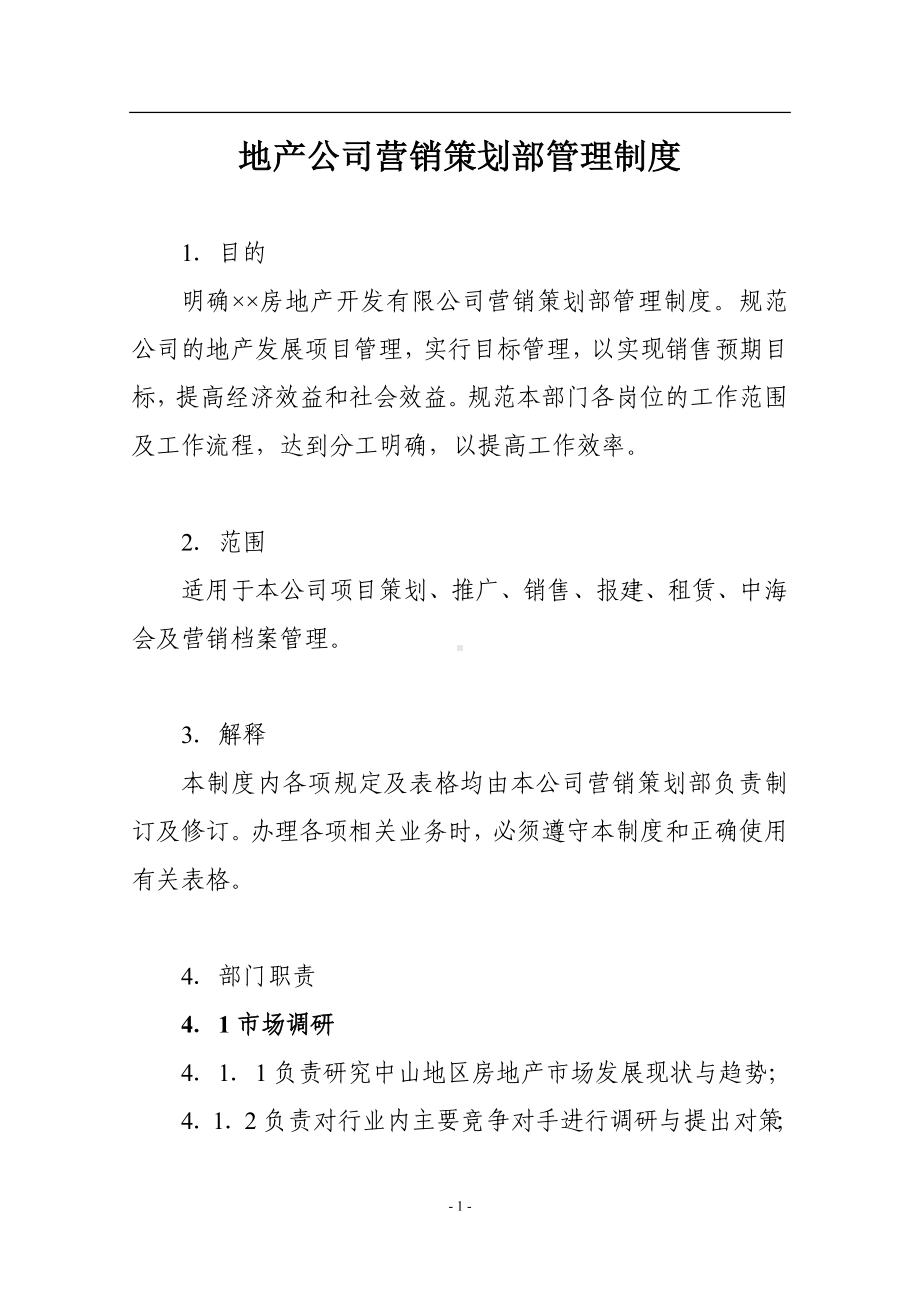 地产公司营销策划部管理制度参考范本.doc_第1页