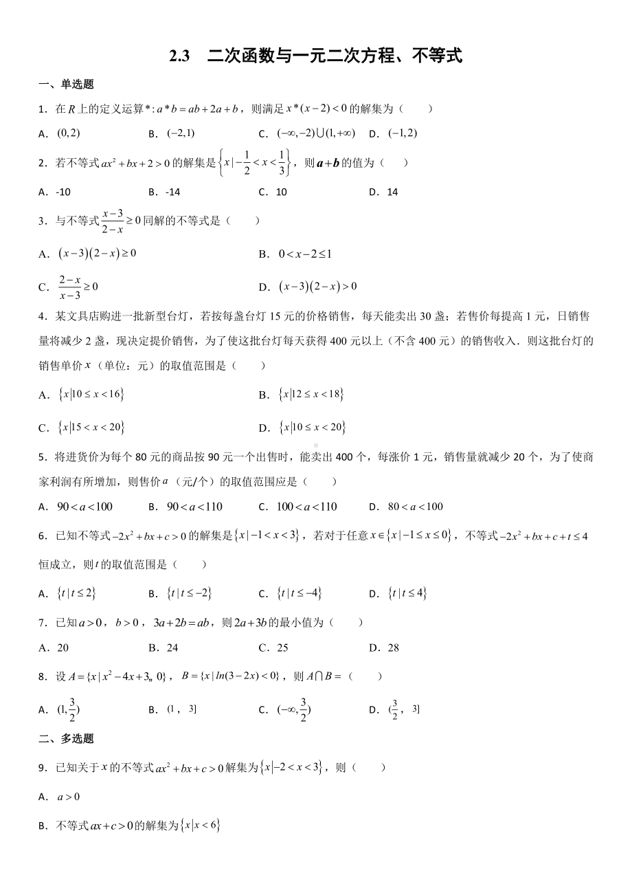 2.3 二次函数与一元二次方程、不等式综合练习卷-2022新人教A版（2019）《高中数学》必修第一册.docx_第1页