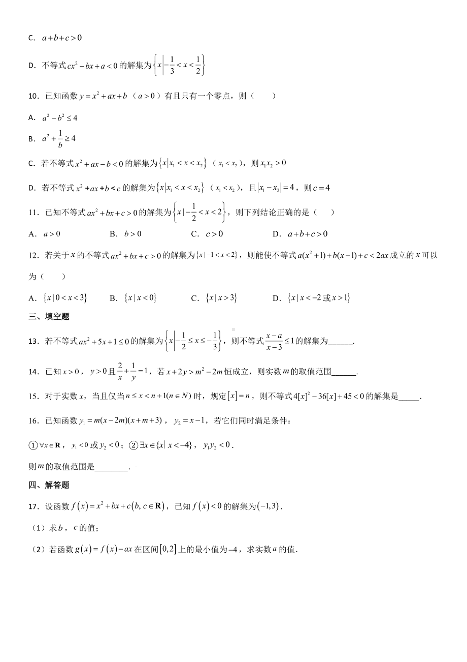 2.3 二次函数与一元二次方程、不等式综合练习卷-2022新人教A版（2019）《高中数学》必修第一册.docx_第2页