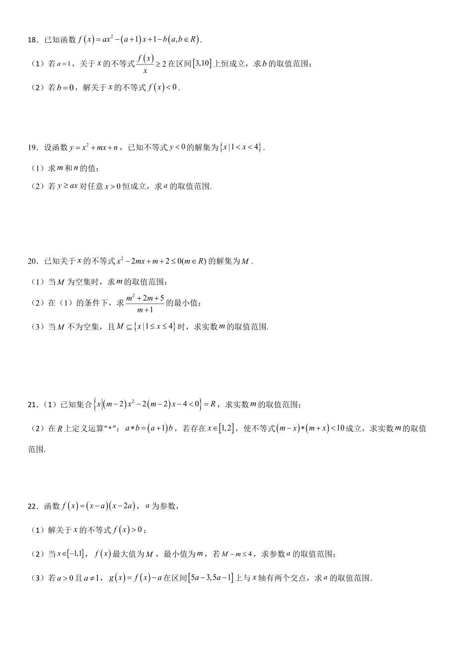 2.3 二次函数与一元二次方程、不等式综合练习卷-2022新人教A版（2019）《高中数学》必修第一册.docx_第3页