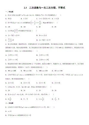 2.3 二次函数与一元二次方程、不等式综合练习卷-2022新人教A版（2019）《高中数学》必修第一册.docx