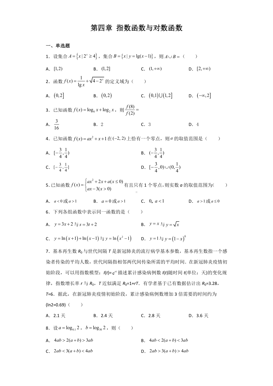 2022新人教A版（2019）《高中数学》必修第一册第四章 指数函数与对数函数综合复习卷.docx_第1页