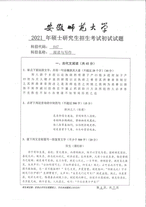 2021年安徽师范大学硕士考研真题847阅读与写作.pdf