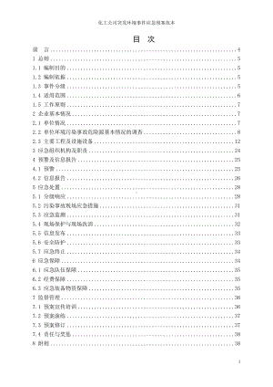 化工公司突发环境事件应急预案范本.doc