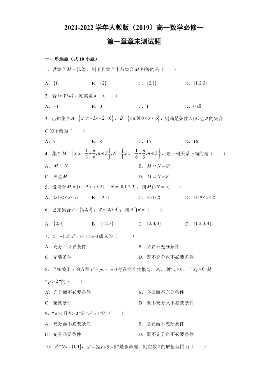 2022新人教A版（2019）《高中数学》必修第一册第一章章末测试题.doc_第1页