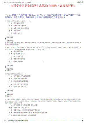 内科学中医执业医师考试题近5年精选（含答案解析）.pdf