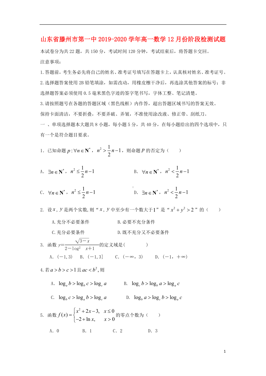 山东省滕州市第一中2019-2020学年高一数学12月份阶段检测试题.doc_第1页