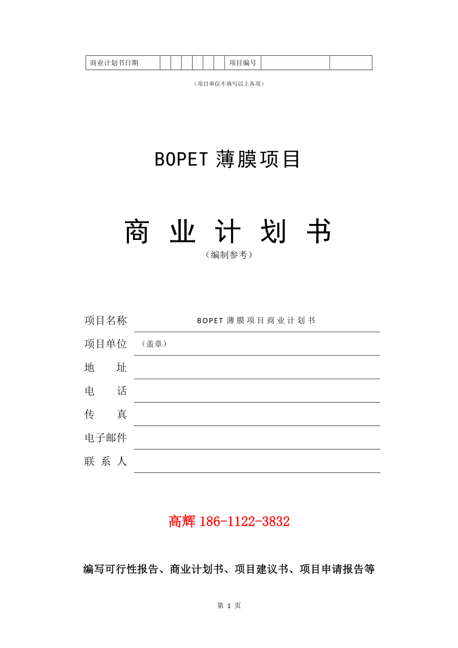 BOPET薄膜项目商业计划书写作模板.doc_第2页