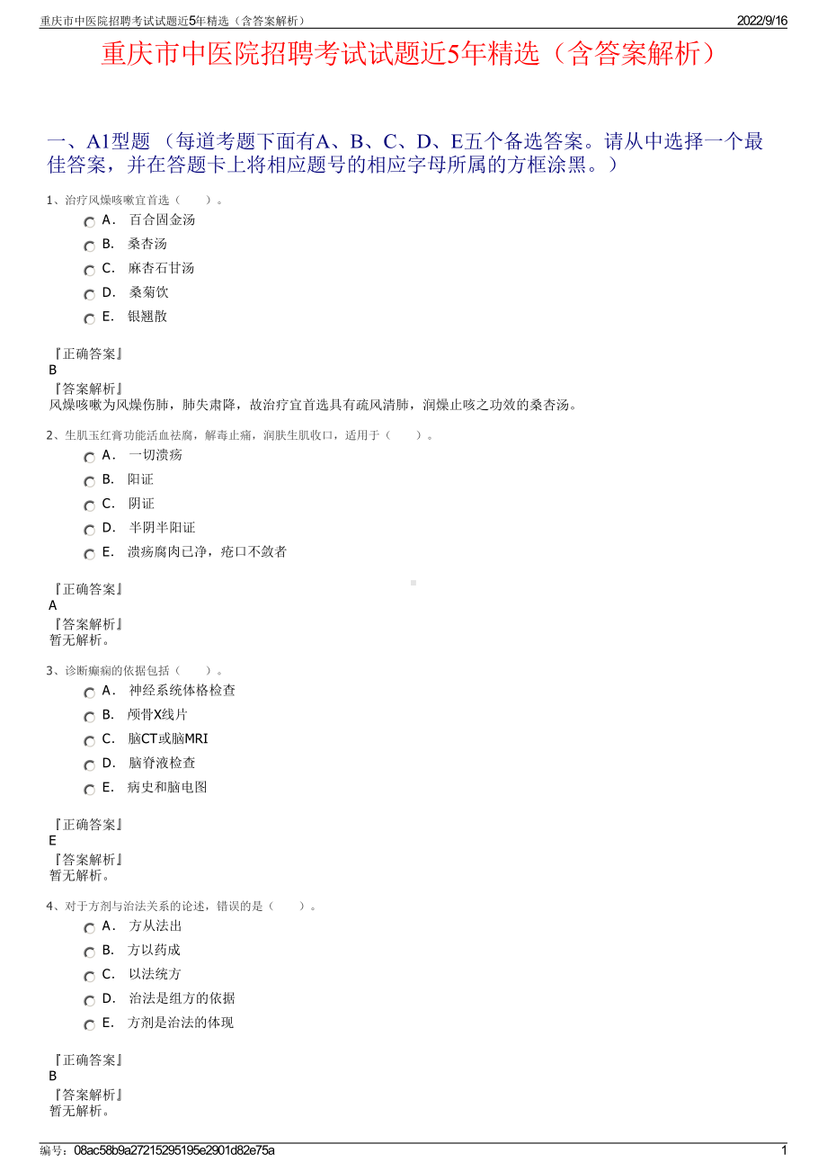 重庆市中医院招聘考试试题近5年精选（含答案解析）.pdf_第1页