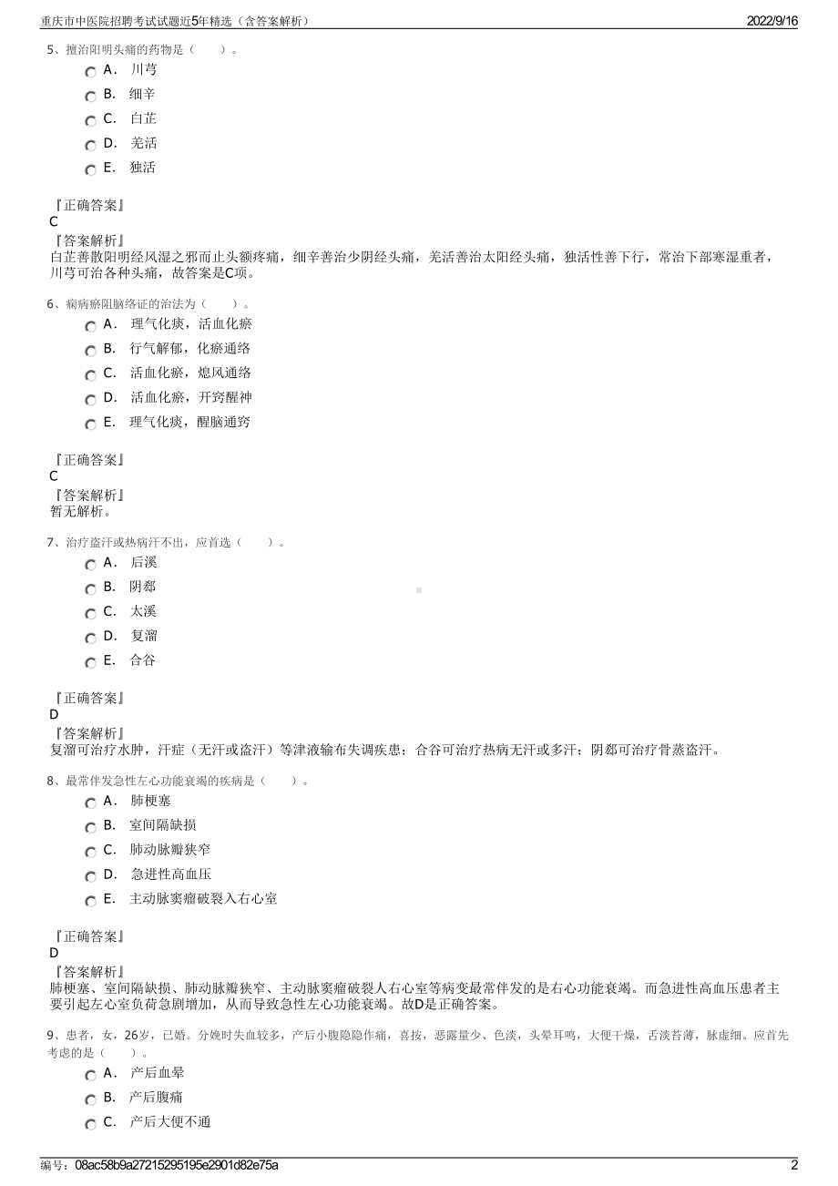 重庆市中医院招聘考试试题近5年精选（含答案解析）.pdf_第2页