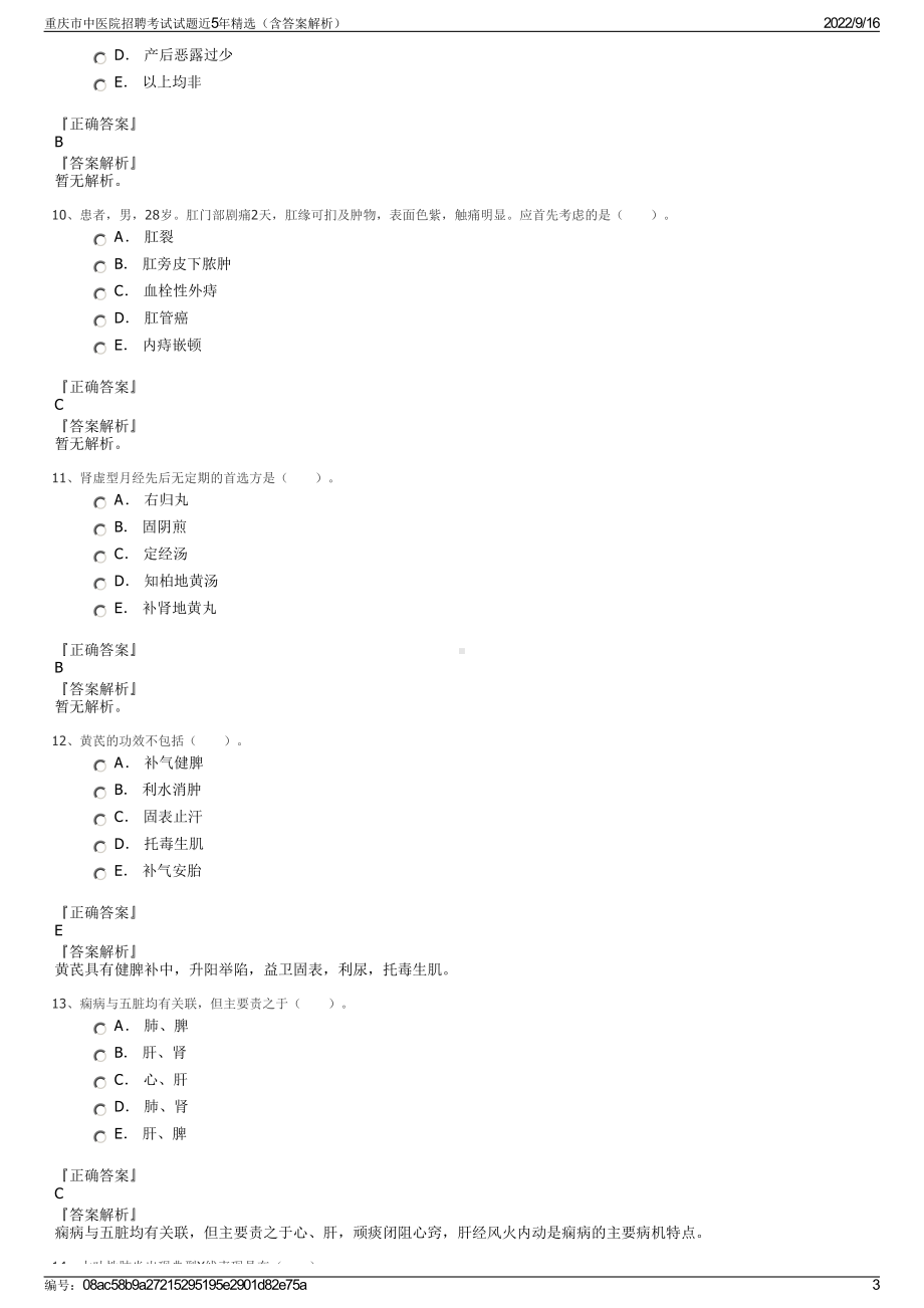 重庆市中医院招聘考试试题近5年精选（含答案解析）.pdf_第3页