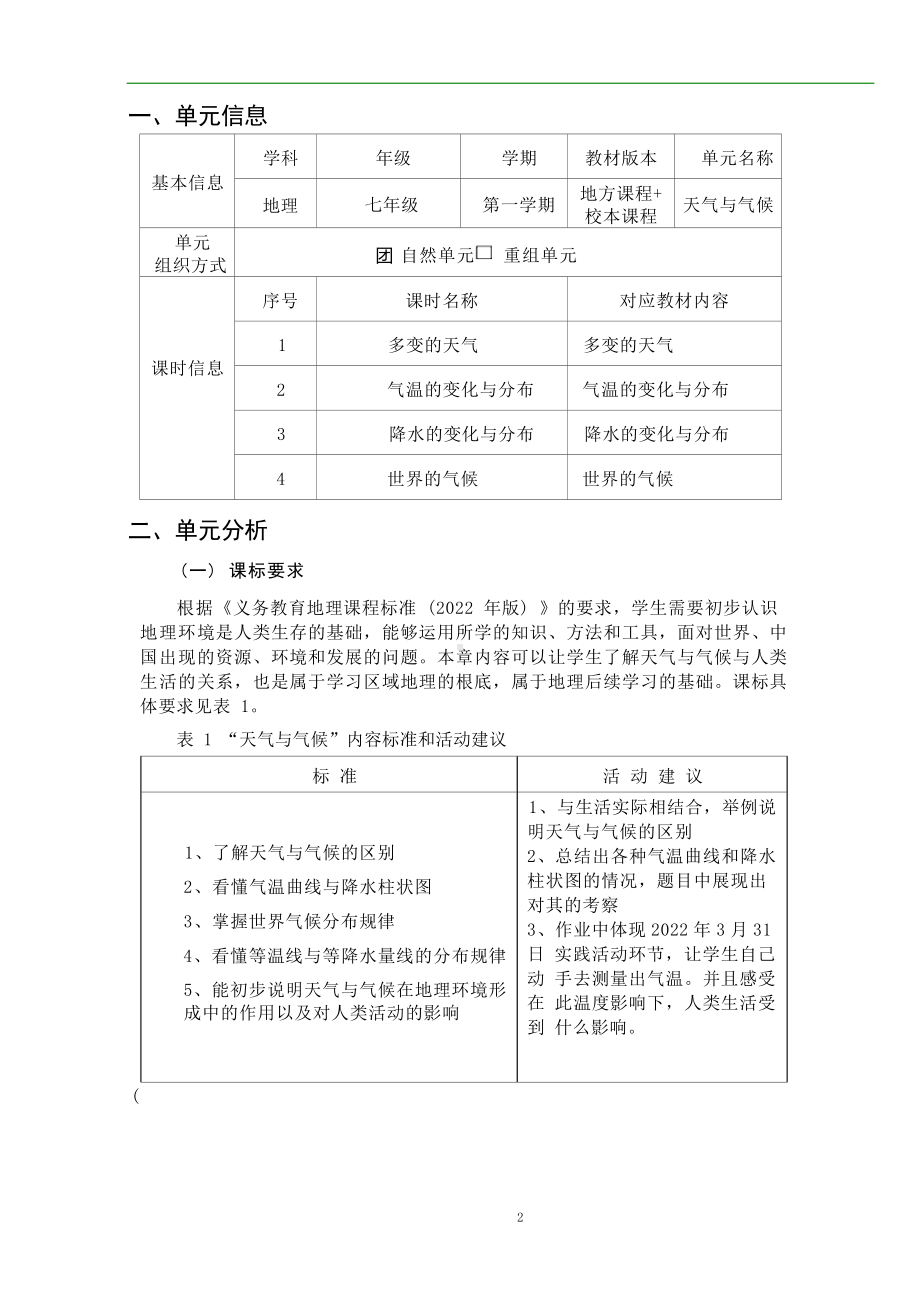 [信息技术2.0微能力]：中学七年级地理上（第三章）气温的变化与分布-中小学作业设计大赛获奖优秀作品-《义务教育地理课程标准（2022年版）》.docx_第2页