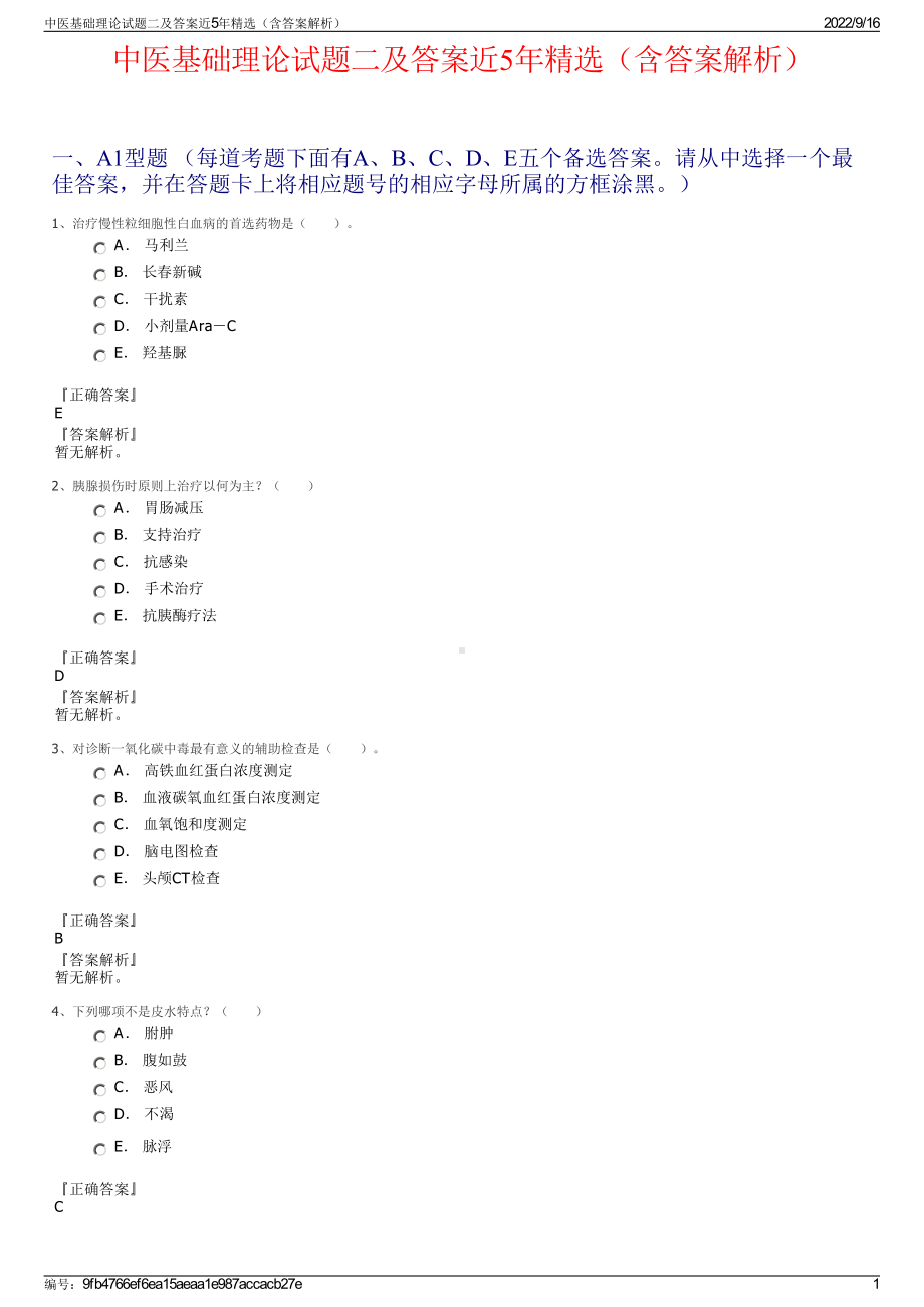 中医基础理论试题二及答案近5年精选（含答案解析）.pdf_第1页