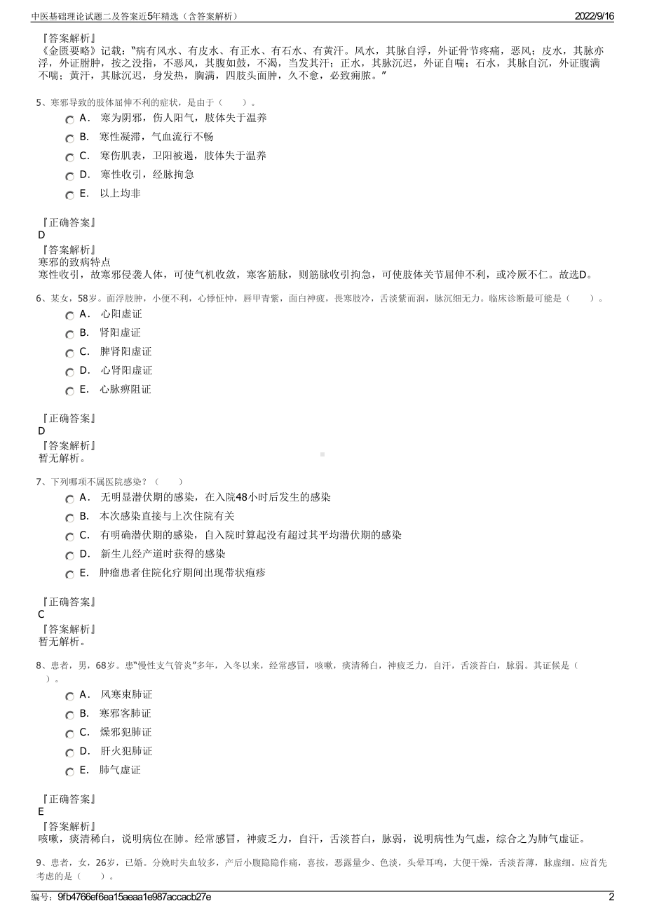 中医基础理论试题二及答案近5年精选（含答案解析）.pdf_第2页