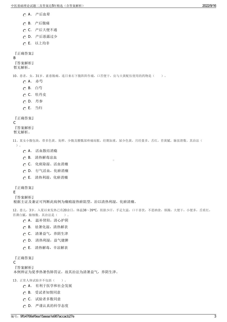 中医基础理论试题二及答案近5年精选（含答案解析）.pdf_第3页