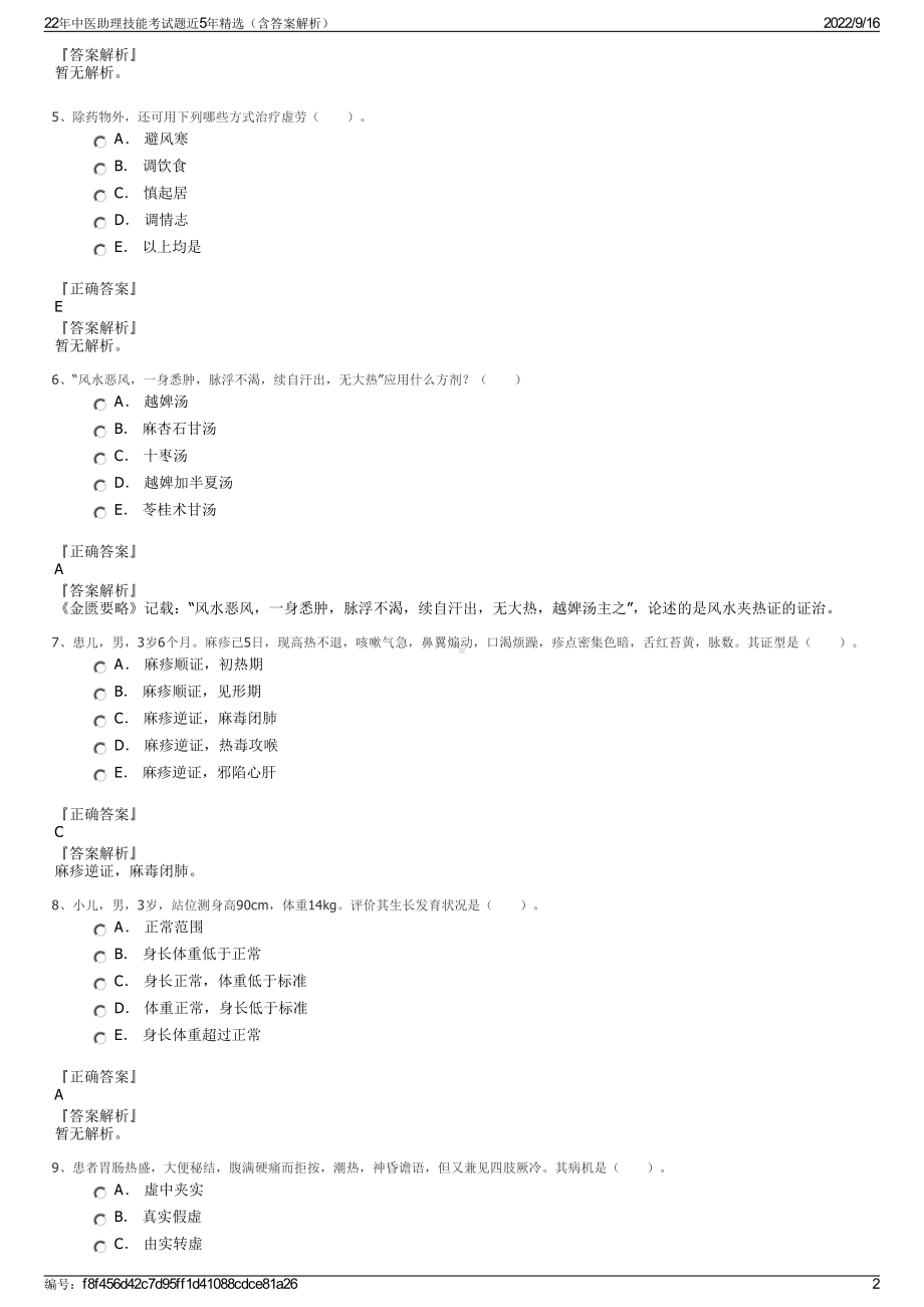 22年中医助理技能考试题近5年精选（含答案解析）.pdf_第2页