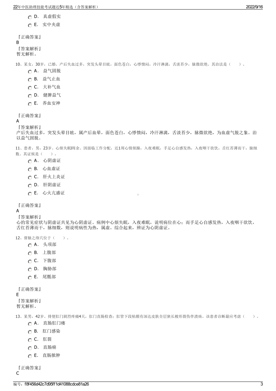 22年中医助理技能考试题近5年精选（含答案解析）.pdf_第3页