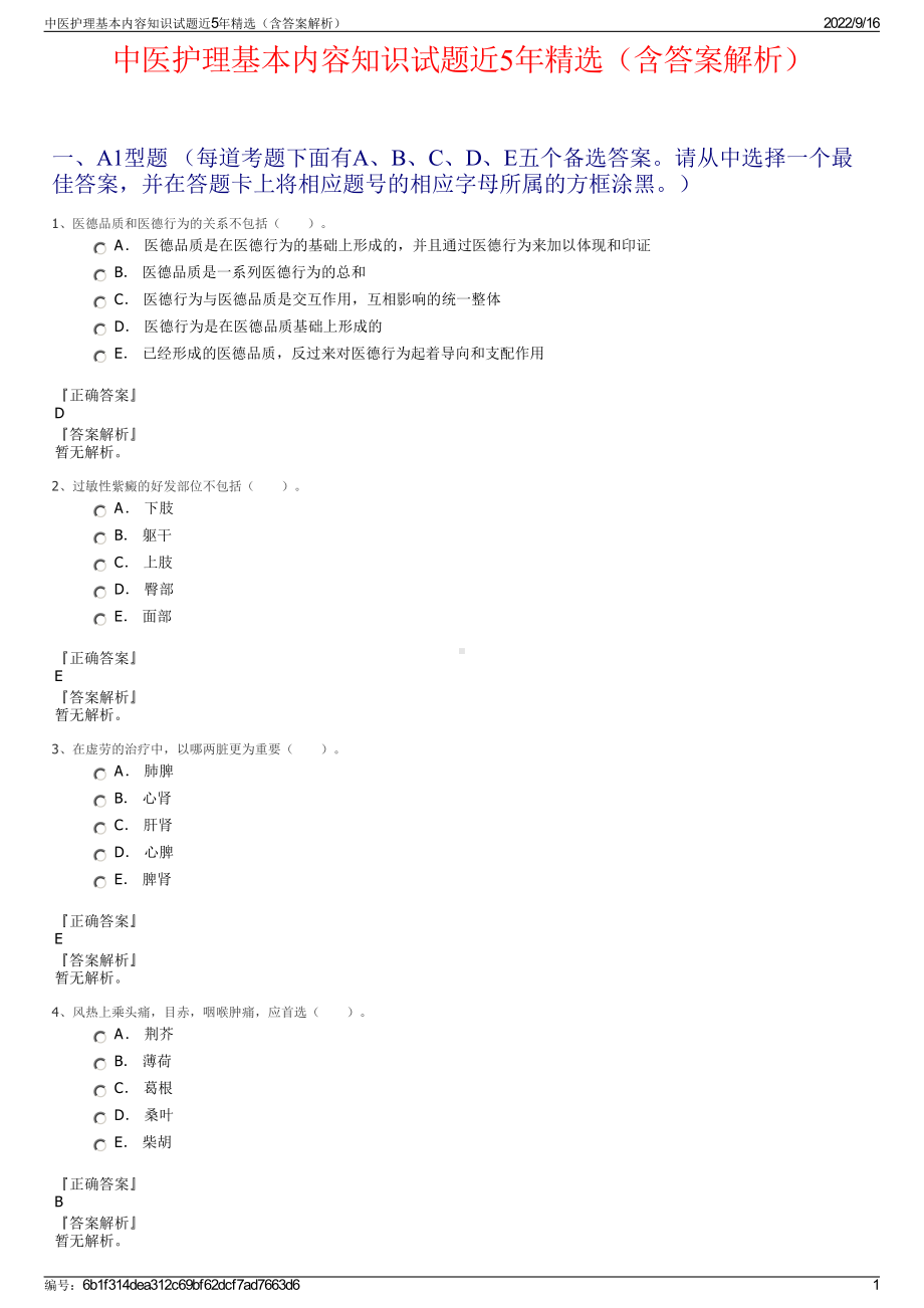 中医护理基本内容知识试题近5年精选（含答案解析）.pdf_第1页