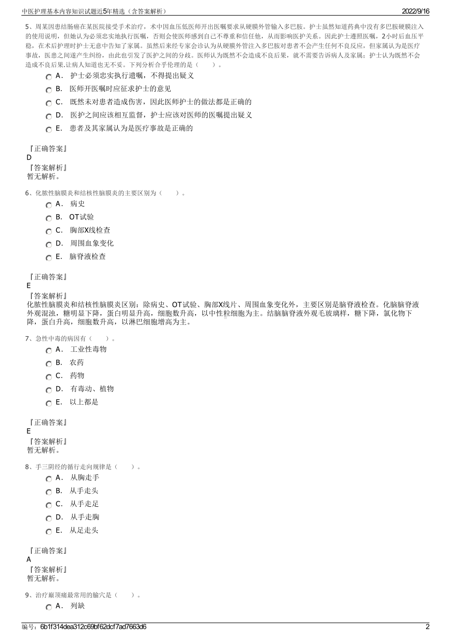 中医护理基本内容知识试题近5年精选（含答案解析）.pdf_第2页