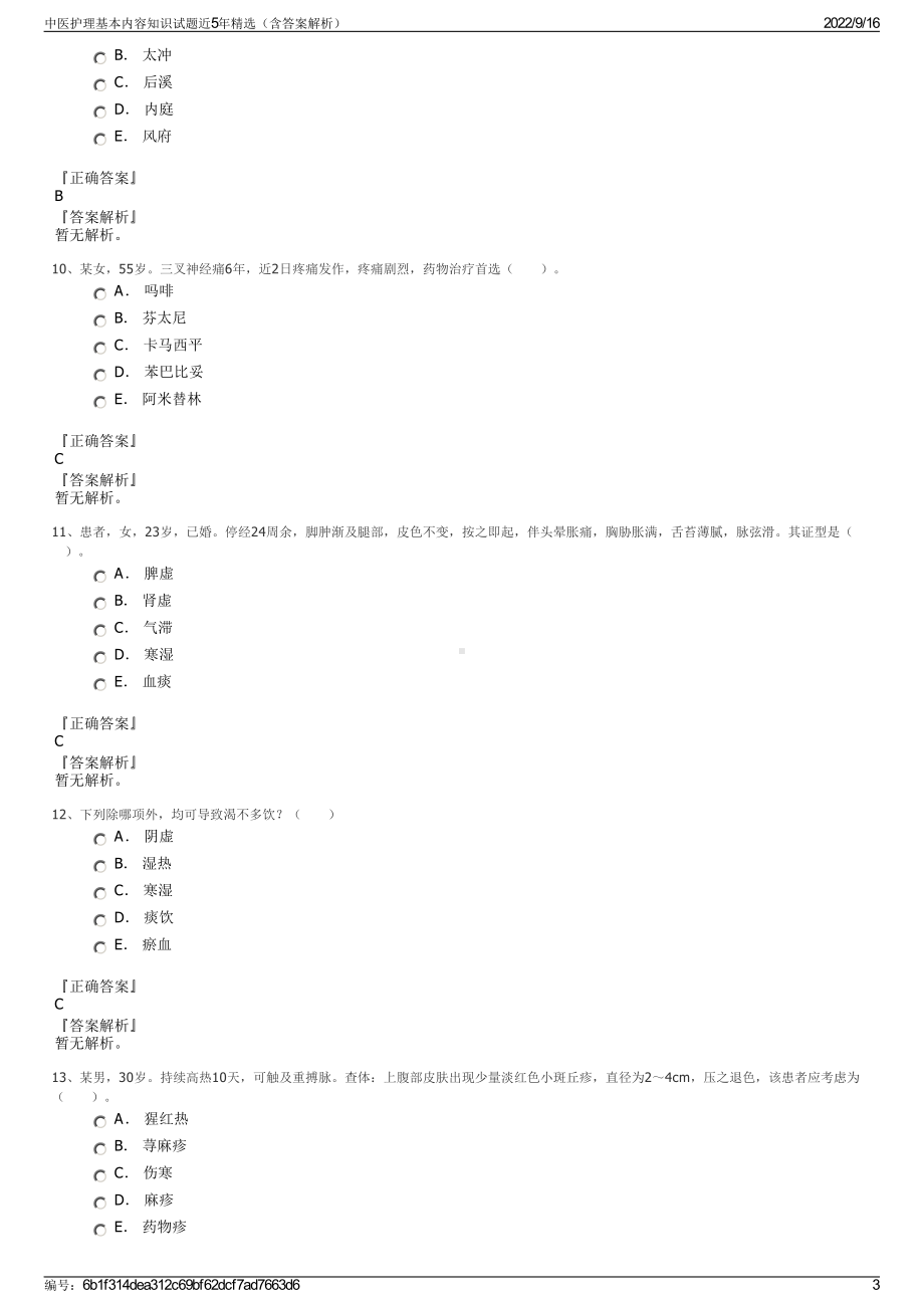 中医护理基本内容知识试题近5年精选（含答案解析）.pdf_第3页