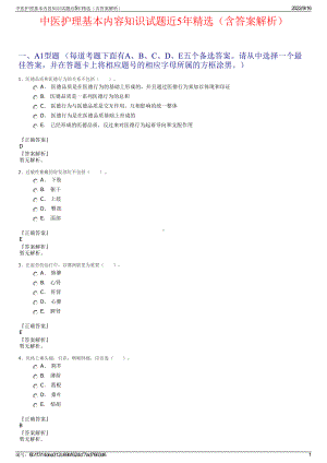 中医护理基本内容知识试题近5年精选（含答案解析）.pdf