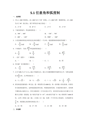 5.1 任意角和弧度制 同步练习-2022新人教A版（2019）《高中数学》必修第一册.docx