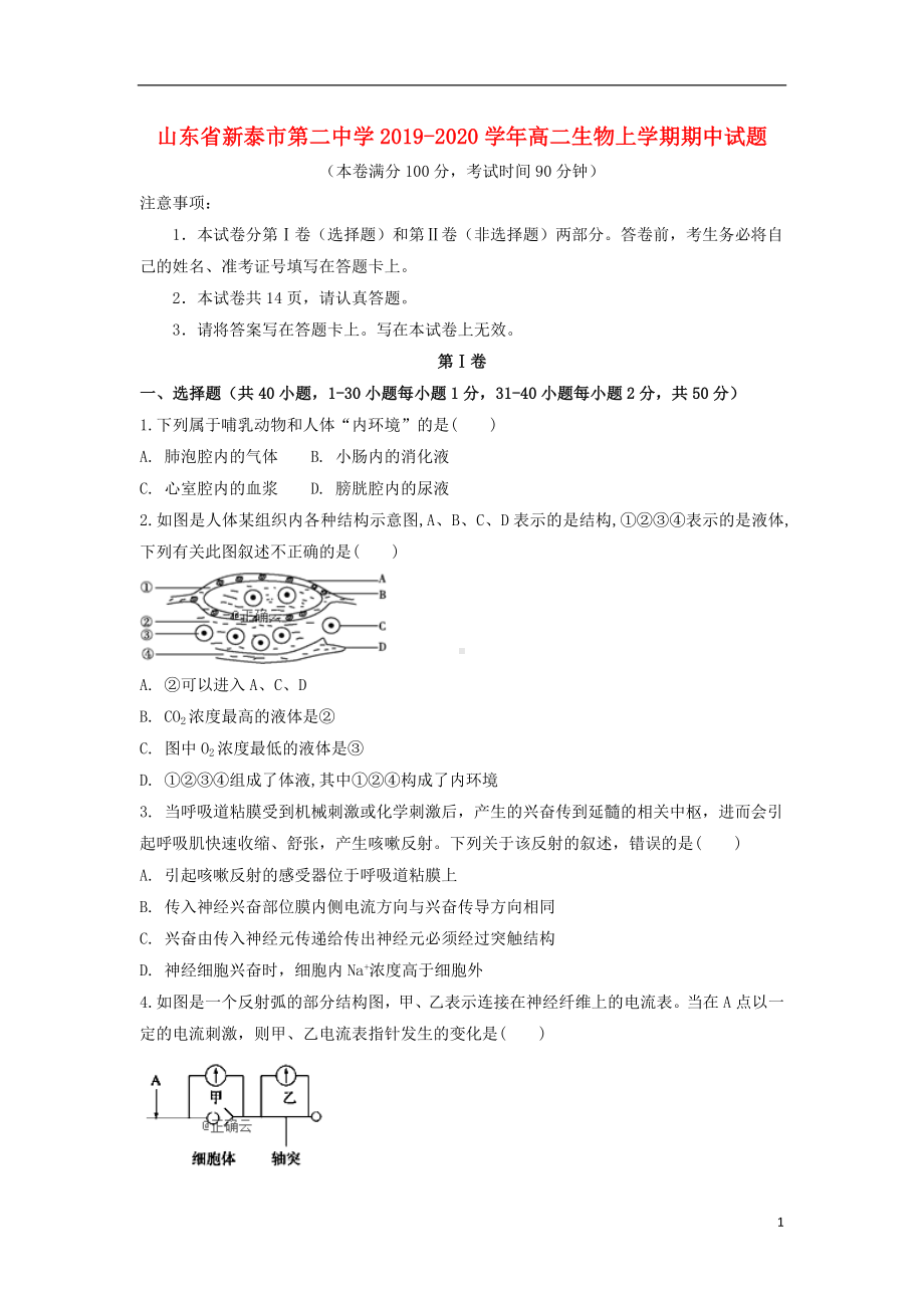 山东省新泰市第二中学2019-2020学年高二生物上学期期中试题.doc_第1页