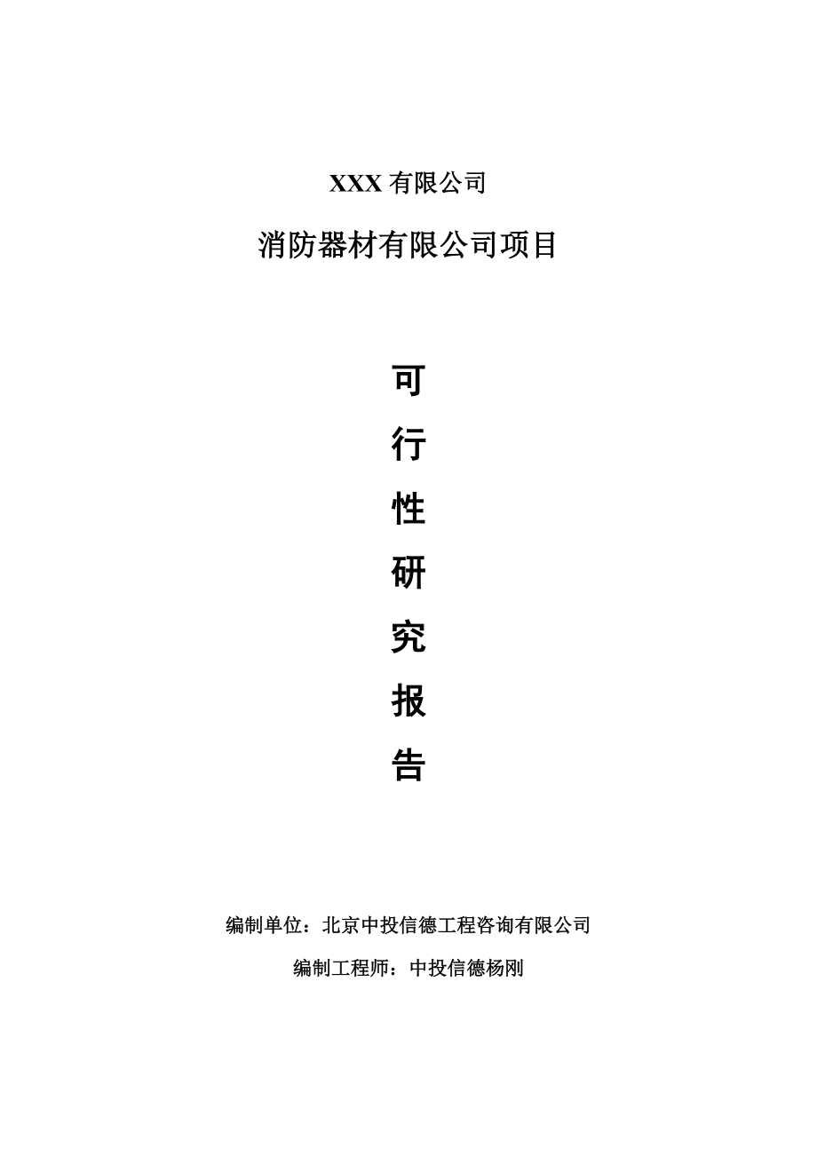 消防器材有限公司项目可行性研究报告建议书案例.doc_第1页