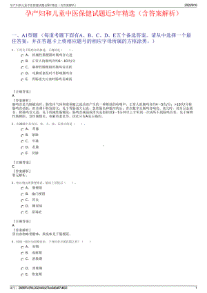 孕产妇和儿童中医保健试题近5年精选（含答案解析）.pdf