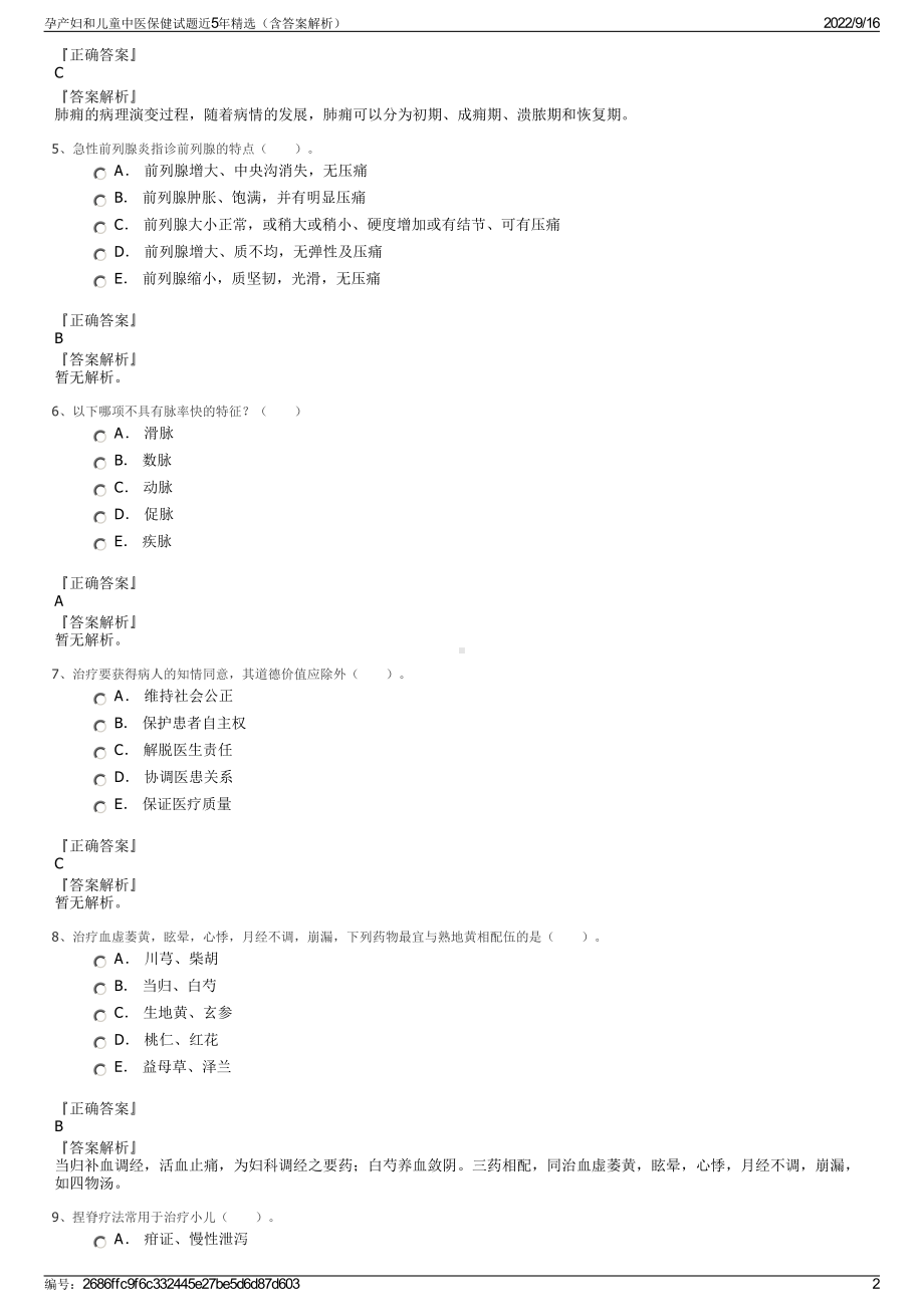 孕产妇和儿童中医保健试题近5年精选（含答案解析）.pdf_第2页