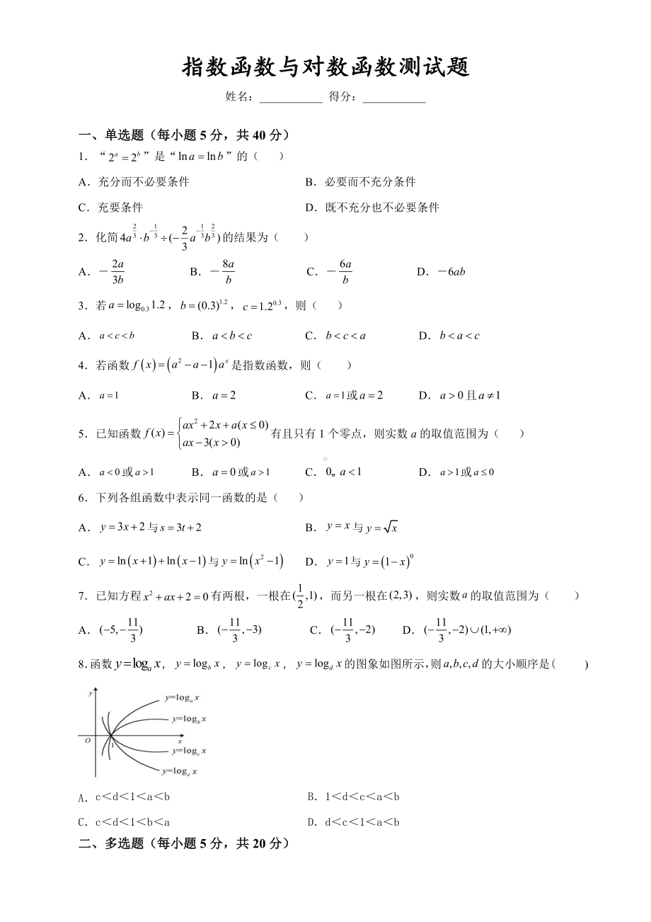 2022新人教A版（2019）《高中数学》必修第一册第四章 指数函数与对数函数单元测试题.doc_第1页