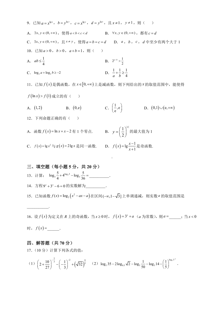 2022新人教A版（2019）《高中数学》必修第一册第四章 指数函数与对数函数单元测试题.doc_第2页