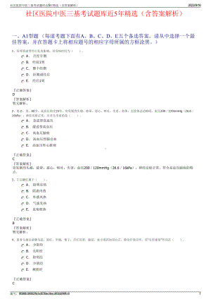 社区医院中医三基考试题库近5年精选（含答案解析）.pdf