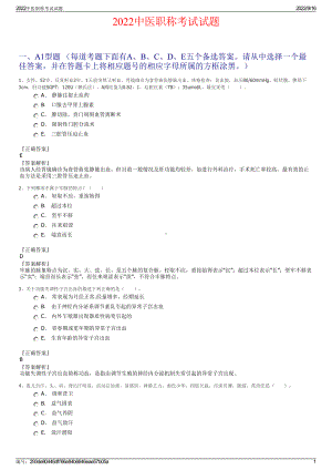 2022中医职称考试试题.pdf