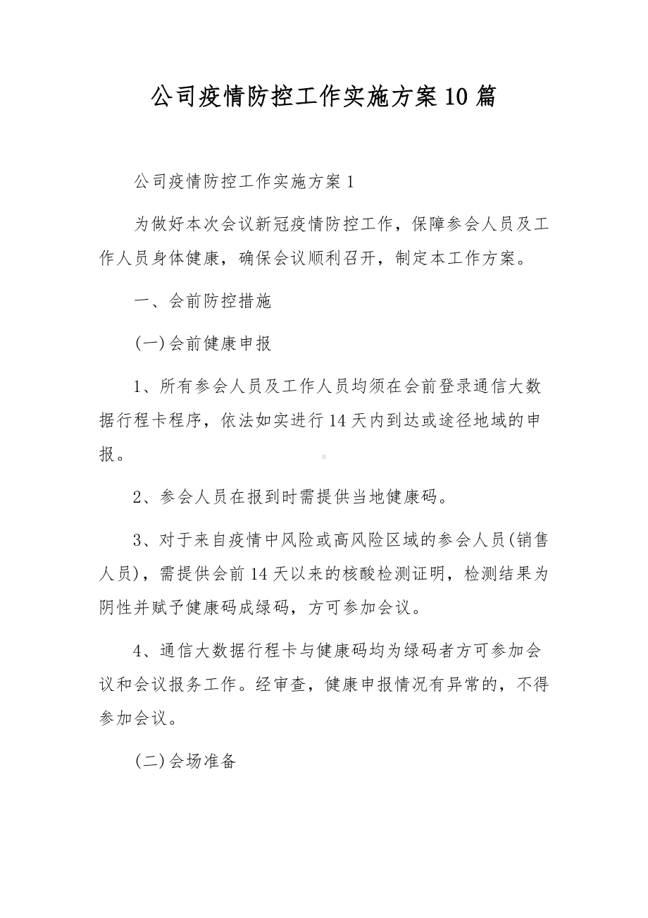 公司疫情防控工作实施方案10篇.docx_第1页