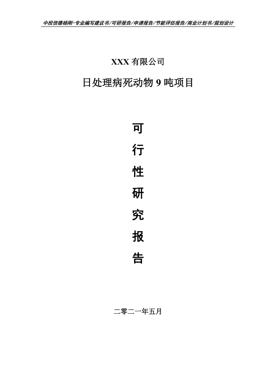 日处理病死动物9吨项目申请报告可行性研究报告.doc_第1页