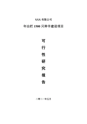 年出栏1500只种羊建设项目可行性研究报告建议书.doc