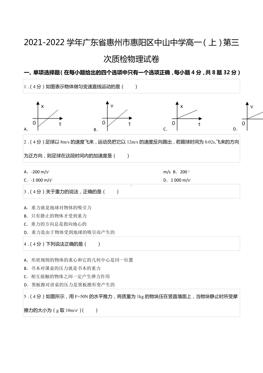 2021-2022学年广东省惠州市惠阳区中山 高一（上）第三次质检物理试卷.docx_第1页