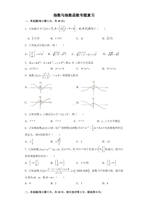 4.1-4.2指数与指数函数 专题复习卷-2022新人教A版（2019）《高中数学》必修第一册.docx