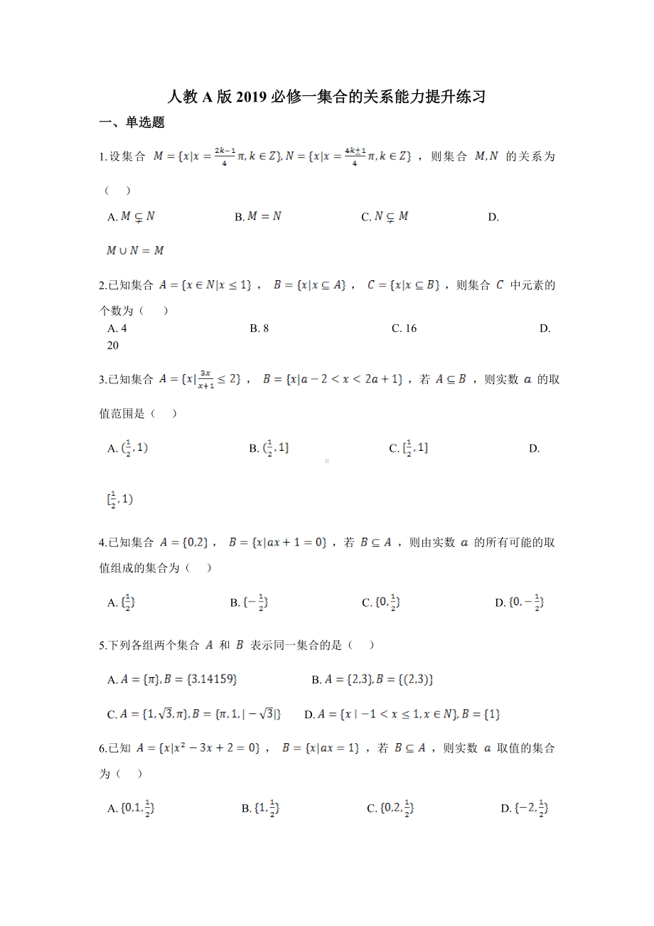 1.2集合的关系能力提升练习-2022新人教A版（2019）《高中数学》必修第一册.doc_第1页