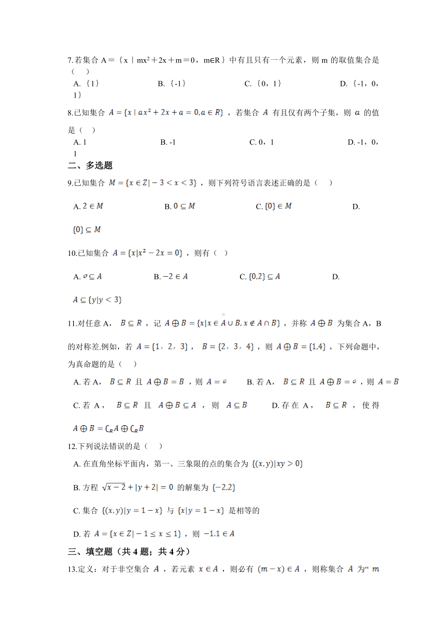 1.2集合的关系能力提升练习-2022新人教A版（2019）《高中数学》必修第一册.doc_第2页