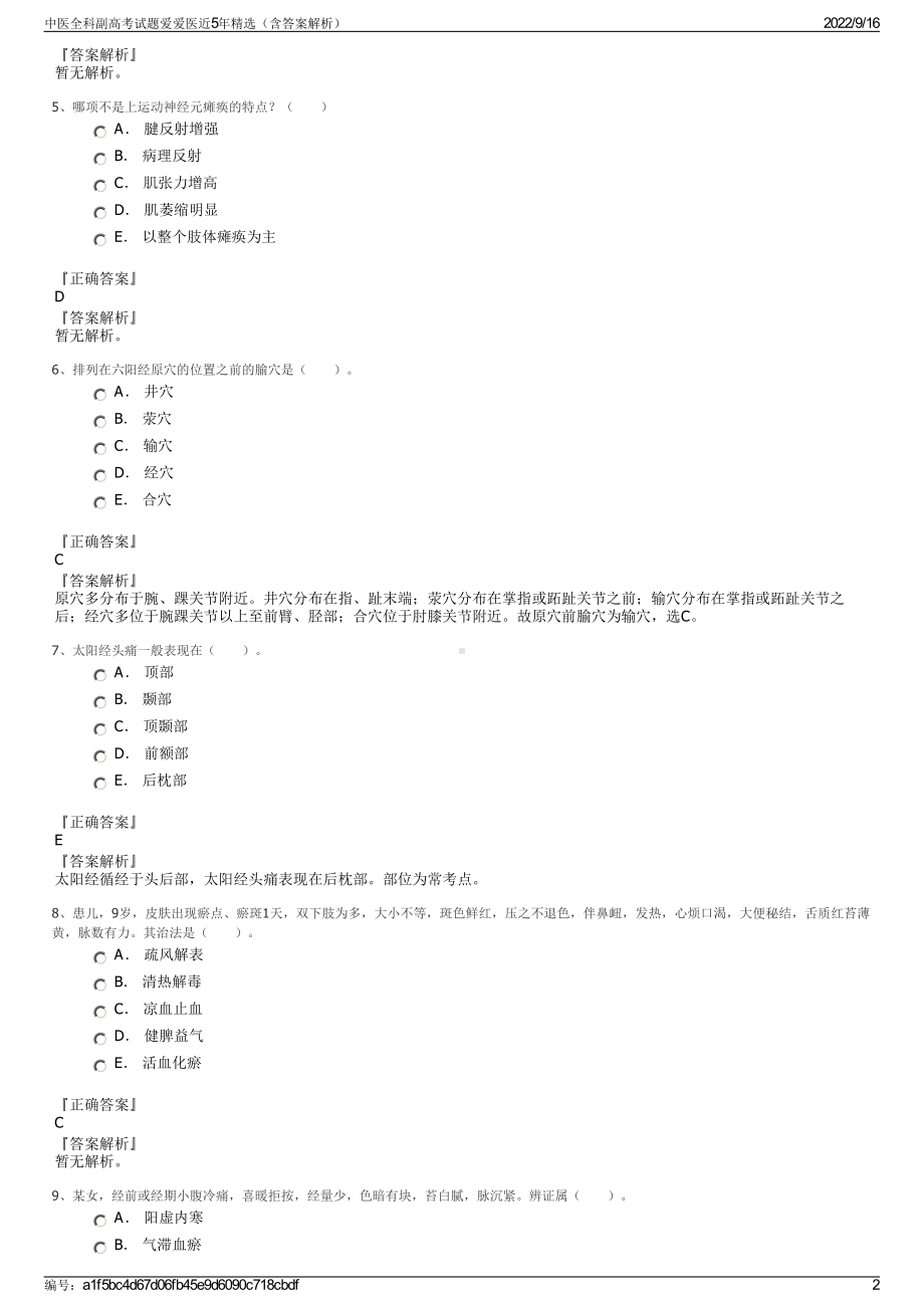 中医全科副高考试题爱爱医近5年精选（含答案解析）.pdf_第2页