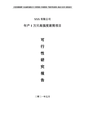 年产1万只高强度滚筒项目可行性研究报告建议书.doc