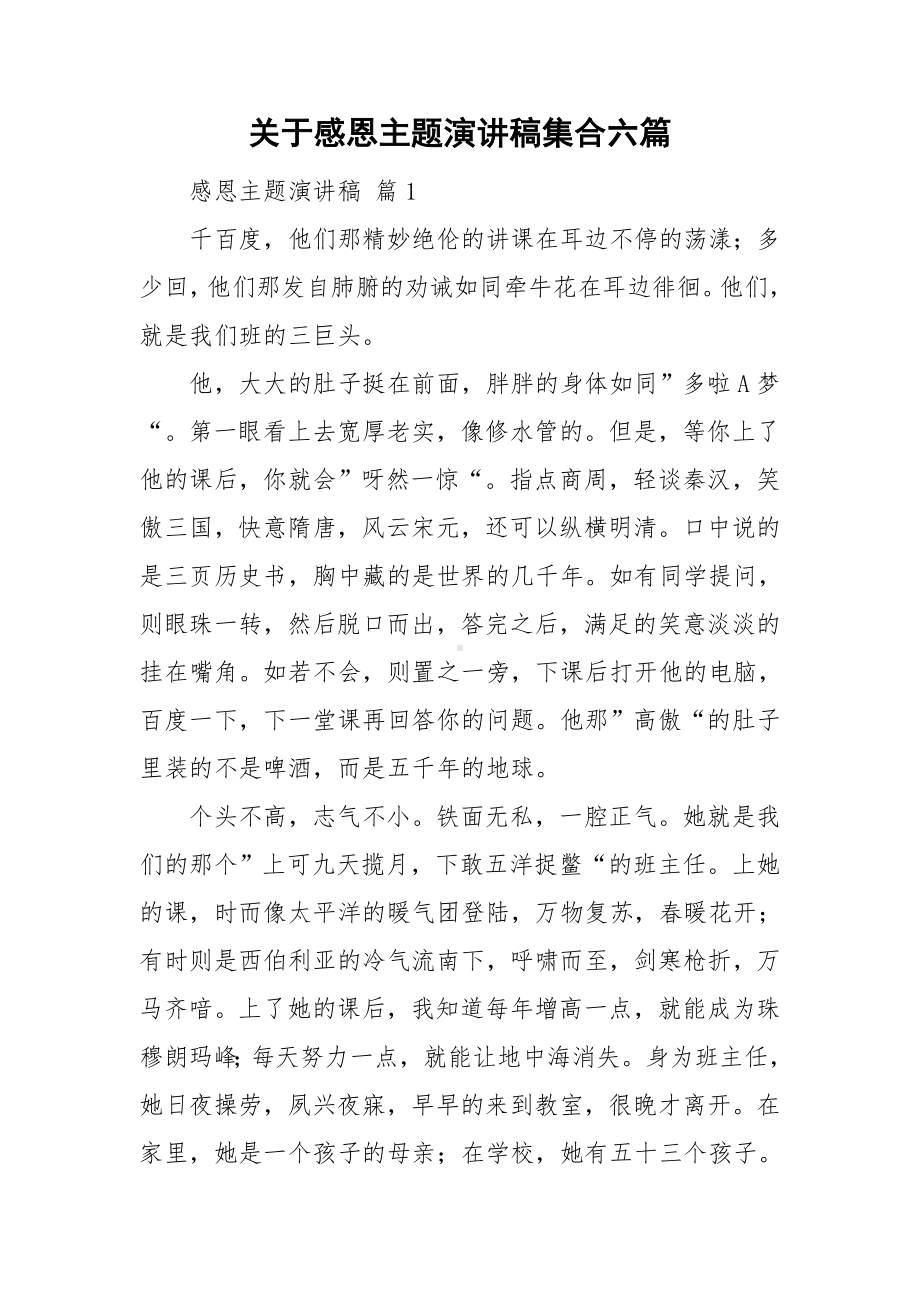 关于感恩主题演讲稿集合六篇.doc_第1页